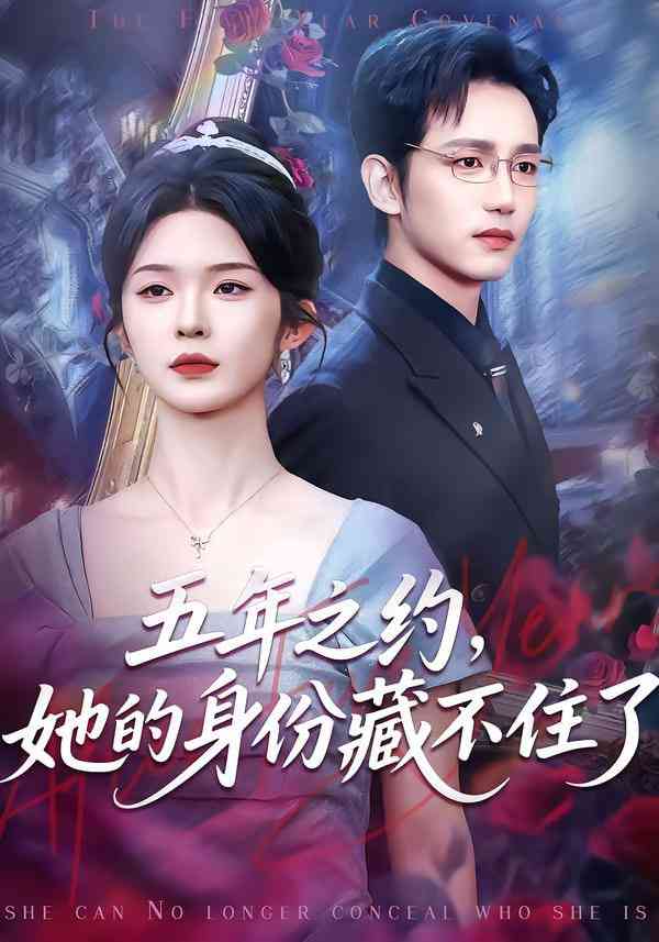 《五年之约，她的身份藏不住了》全集免费高清短剧无广告在线播放|短剧·中国大陆·2026  第1张