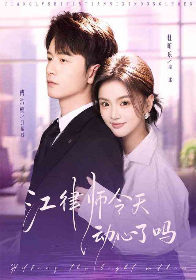 《江律师今天动心了吗》全集免费高清短剧无广告在线播放|短剧·中国大陆·2026  第1张