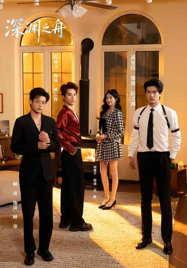 《深渊之舟》全集免费高清短剧无广告在线播放|短剧·中国大陆·2026  第1张