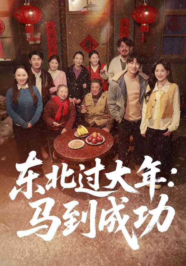 《东北过大年：马到成功》全集免费高清短剧无广告在线播放|短剧·中国大陆·2026  第1张