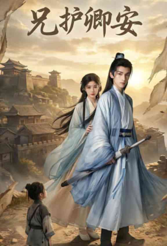 《兄护卿安》全集免费高清短剧无广告在线播放|短剧·中国大陆·2026  第1张