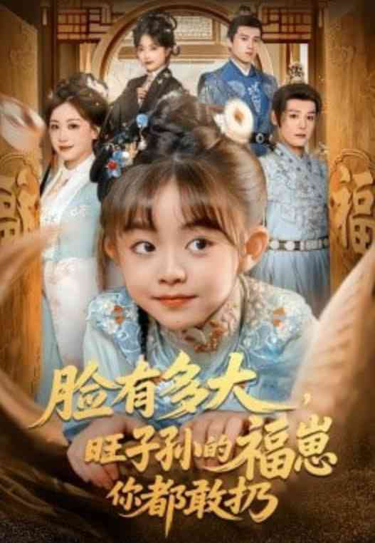 《脸有多大，旺子孙的福崽你都敢扔》全集免费高清短剧无广告在线播放|短剧·中国大陆·2026  第1张