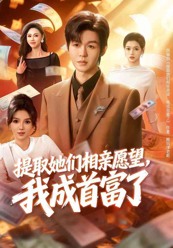 《提取她们相亲愿望，我成首富了》全集免费高清短剧无广告在线播放|短剧·中国大陆·2026  第1张