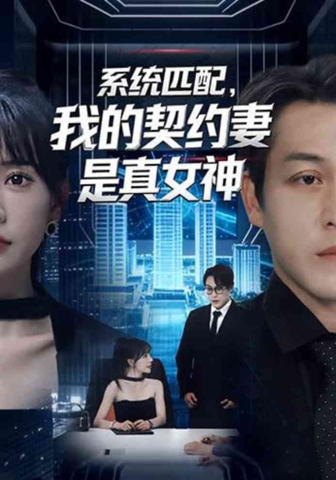 《系统匹配，我的契约妻是真女神》全集免费高清短剧无广告在线播放|短剧·中国大陆·2026  第1张