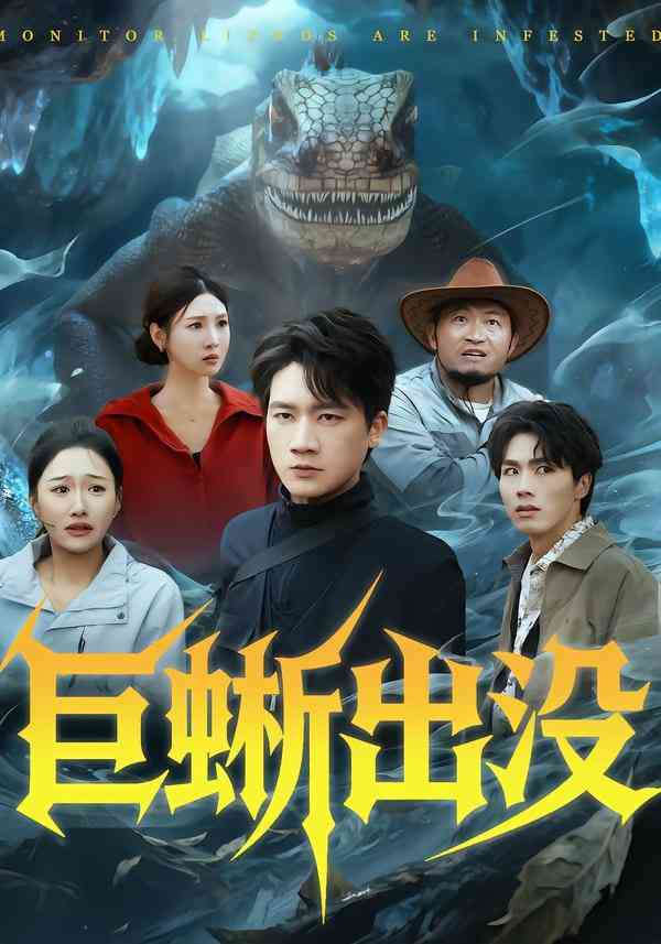 《巨蜥出没》全集免费高清短剧无广告在线播放|短剧·中国大陆·2026  第1张