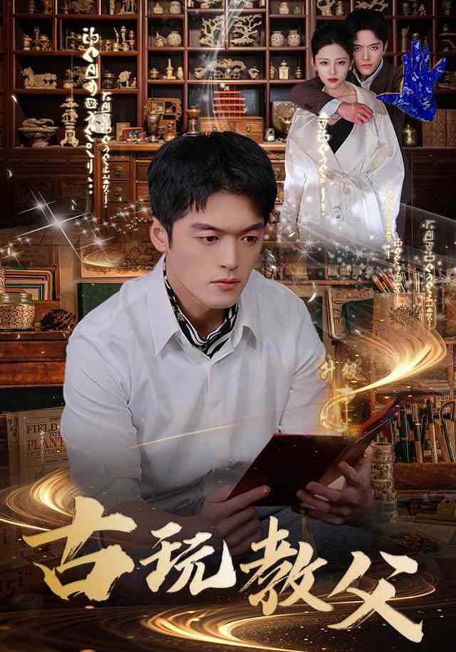 《古玩教父》全集免费高清短剧无广告在线播放|短剧·中国大陆·2026  第1张
