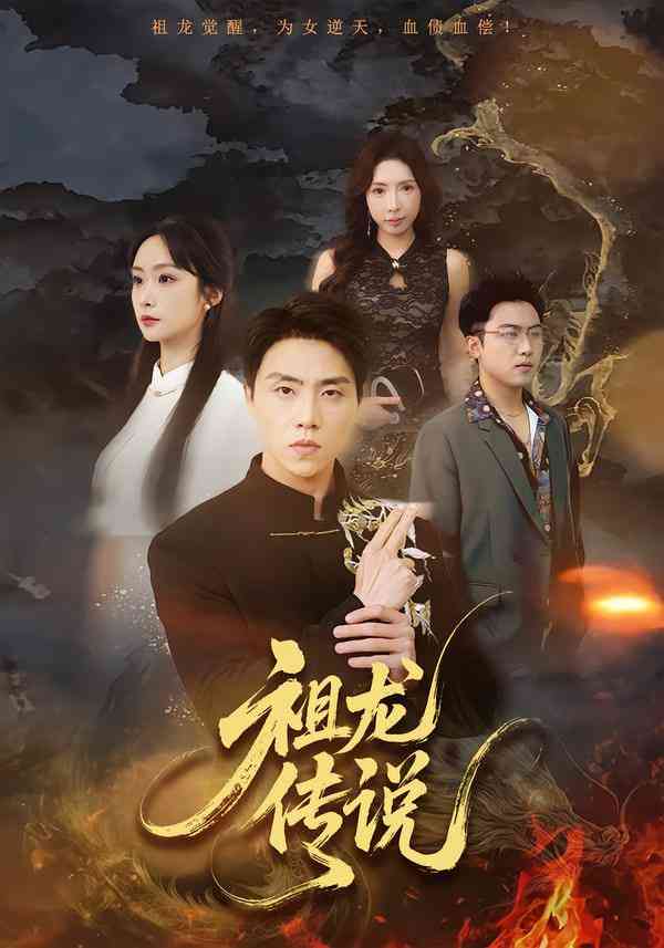 《祖龙传说》全集免费高清短剧无广告在线播放|短剧·中国大陆·2026  第1张