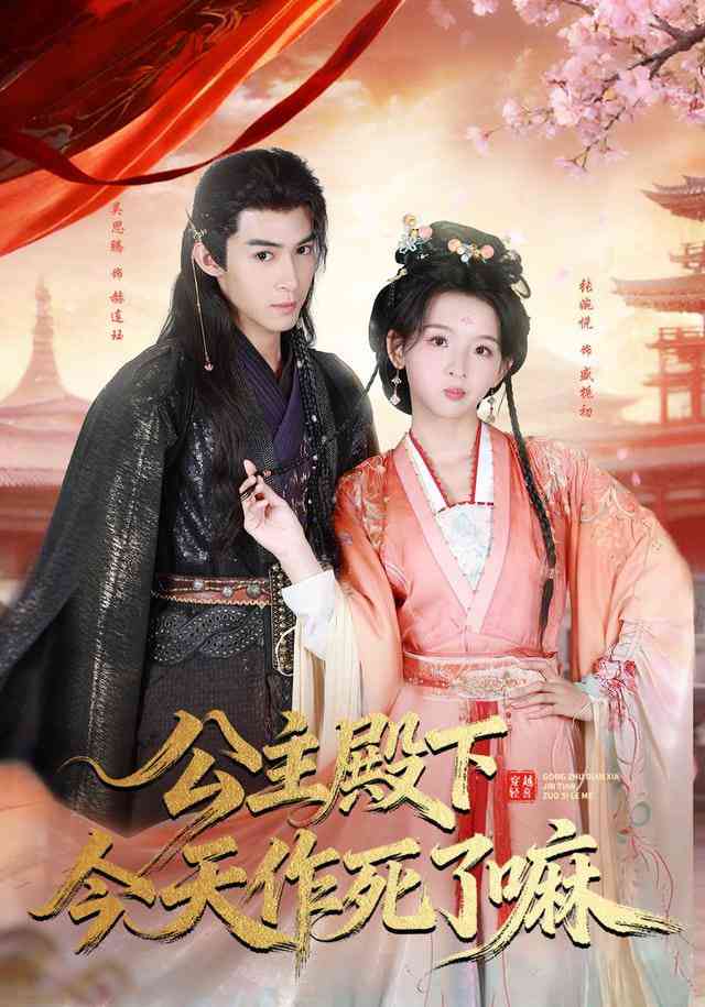 《公主殿下今天zuo死了嘛》全集免费高清短剧无广告在线播放|短剧·中国大陆·2025  第1张