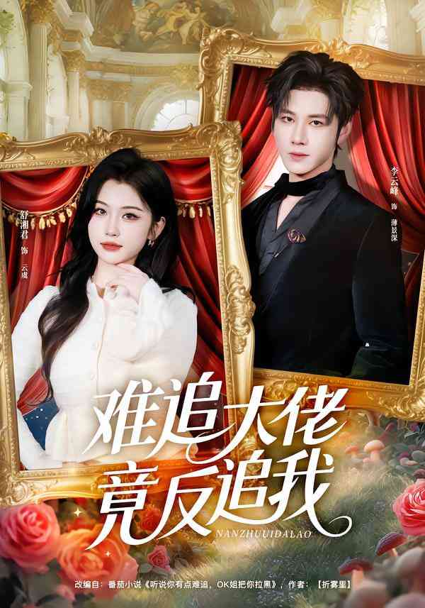 《难追大佬竟反追我》全集免费高清短剧无广告在线播放|短剧·中国大陆·2025  第1张