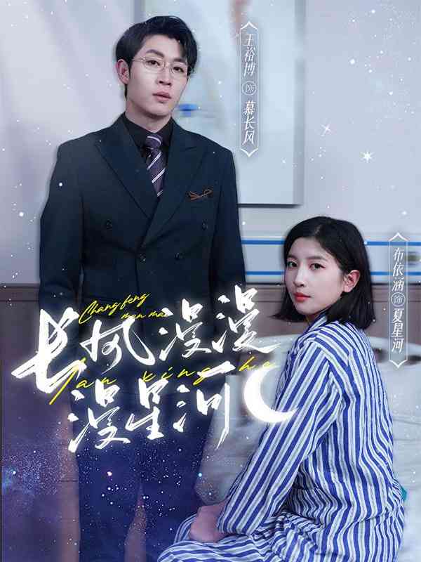 《长风漫漫漫星河》全集免费高清短剧无广告在线播放|短剧·中国大陆·2025  第1张