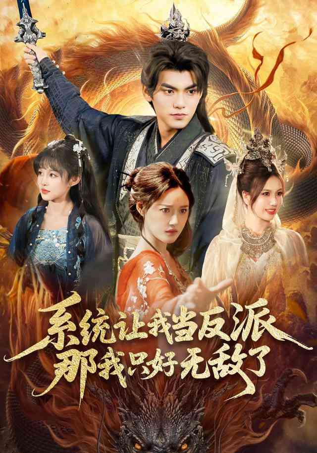 《系统让我当反派，那我只好无敌了》全集免费高清短剧无广告在线播放|短剧·中国大陆·2025  第1张