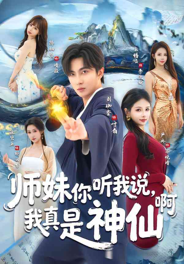 《师妹你听我说，我真是神仙啊》全集免费高清短剧无广告在线播放|短剧·中国大陆·2025  第1张