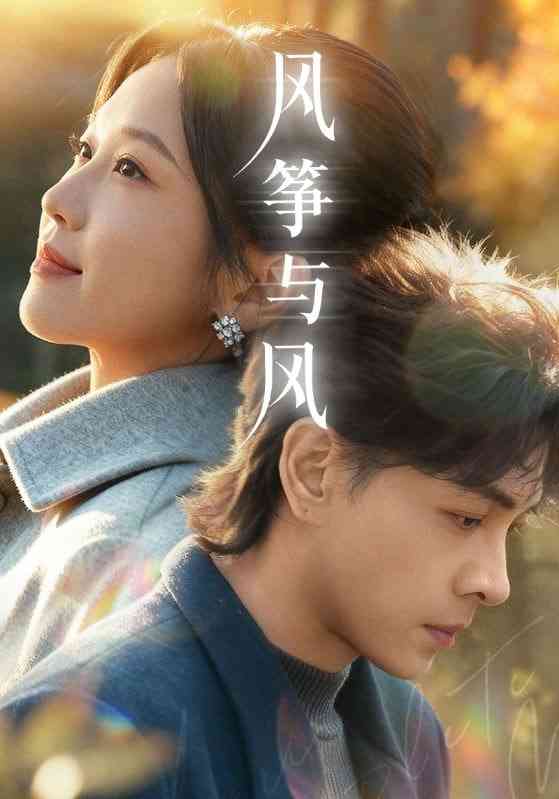 《风筝与风》全集免费高清短剧无广告在线播放|短剧·中国大陆·2025  第1张