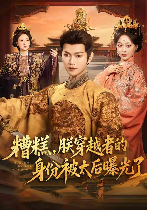 《糟糕，朕穿越者的身份被太后曝光了》全集免费高清短剧无广告在线播放|短剧·中国大陆·2025  第1张