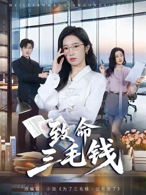 《致命三毛钱》全集免费高清短剧无广告在线播放|短剧·中国大陆·2026  第1张