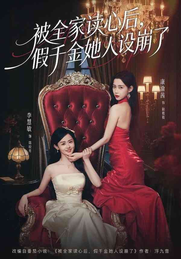 《被全家读心后，假千金她人设崩了》全集免费高清短剧无广告在线播放|短剧·中国大陆·2026  第1张