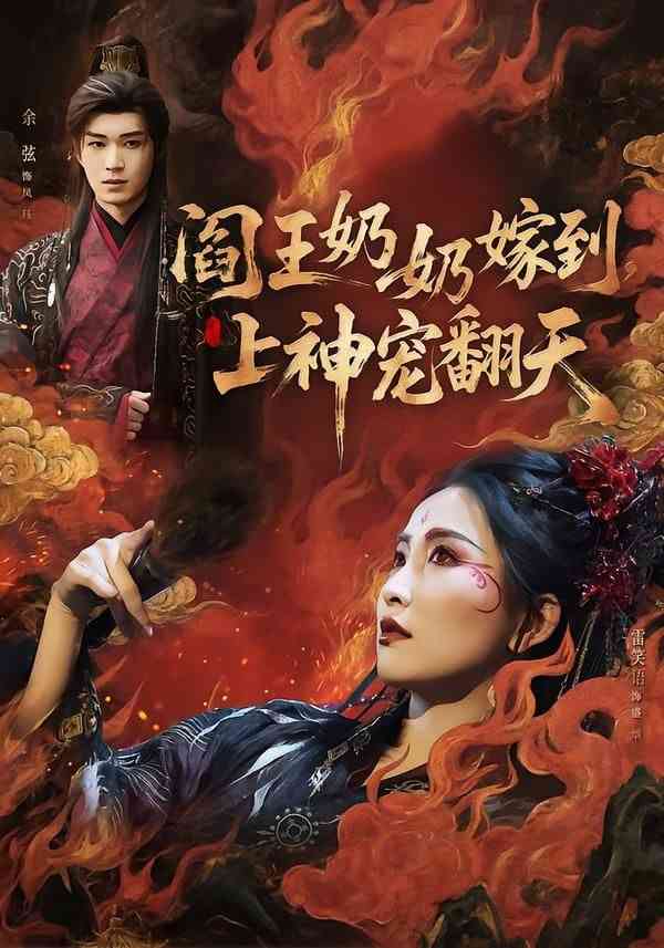 《阎王奶奶嫁到，上神宠翻天》全集免费高清短剧无广告在线播放|短剧·中国大陆·2026  第1张