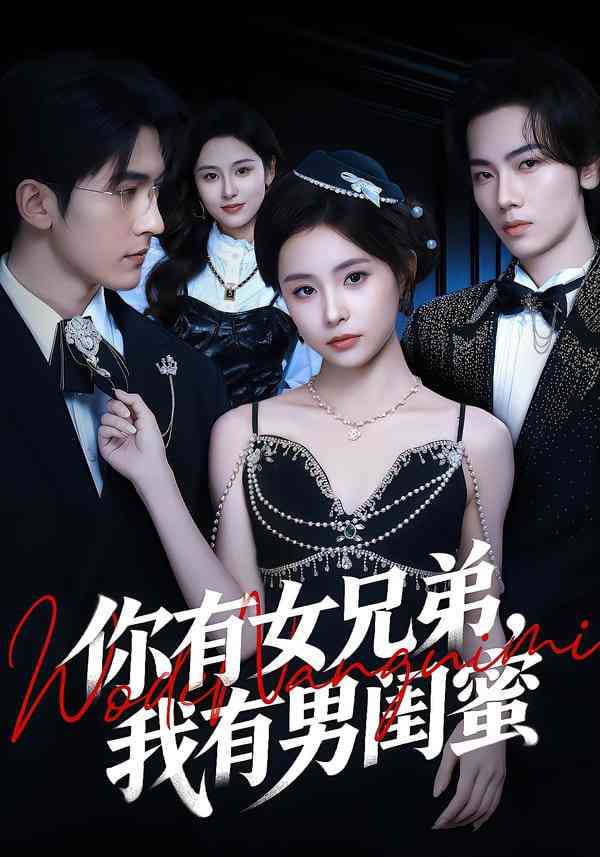 《你有女兄弟，我有男闺蜜》全集免费高清短剧无广告在线播放|短剧·中国大陆·2026  第1张