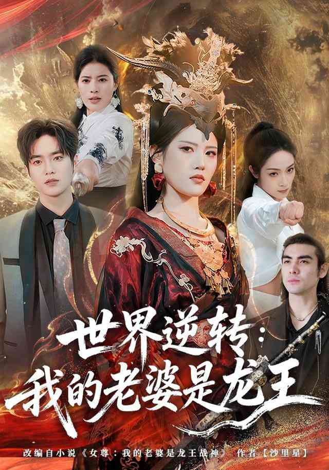 《世界逆转：我的老婆是龙王》全集免费高清短剧无广告在线播放|短剧·中国大陆·2026  第1张