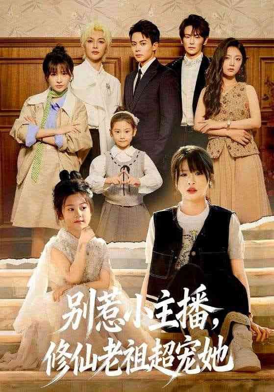 《别惹小主播，修仙老祖超宠她》全集免费高清短剧无广告在线播放|短剧·中国大陆·2026  第1张