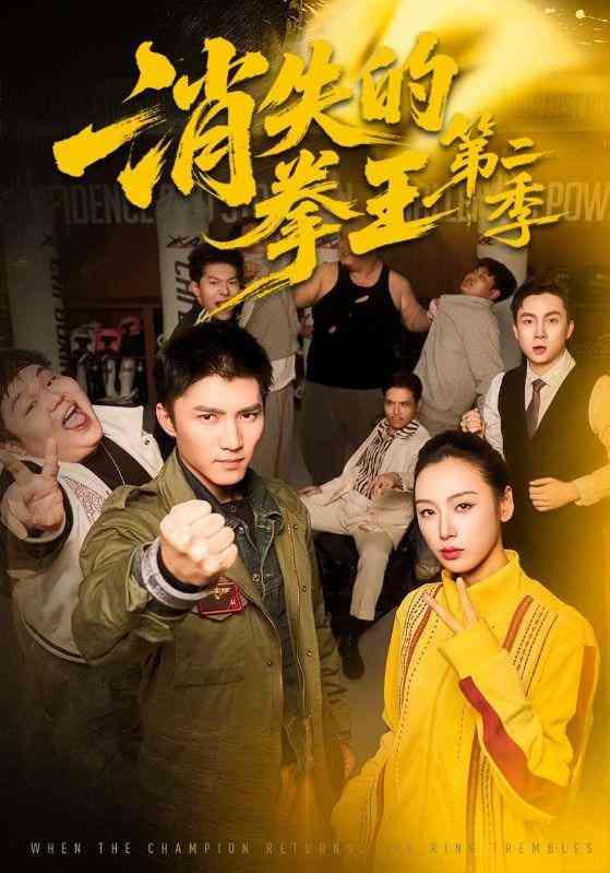 《消失的拳王第二季》全集免费高清短剧无广告在线播放|短剧·中国大陆·2026  第1张