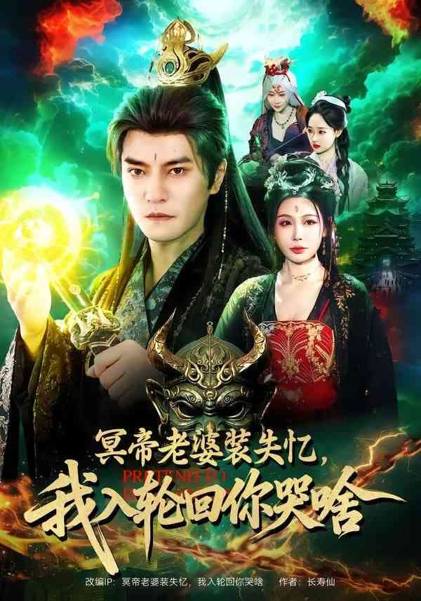 《冥帝老婆装失忆，我入轮回你哭啥》全集免费高清短剧无广告在线播放|短剧·中国大陆·2026  第1张