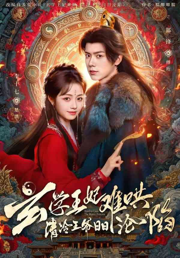 《玄学王妃难哄，清冷王爷日日沦陷》全集免费高清短剧无广告在线播放|短剧·中国大陆·2026  第1张