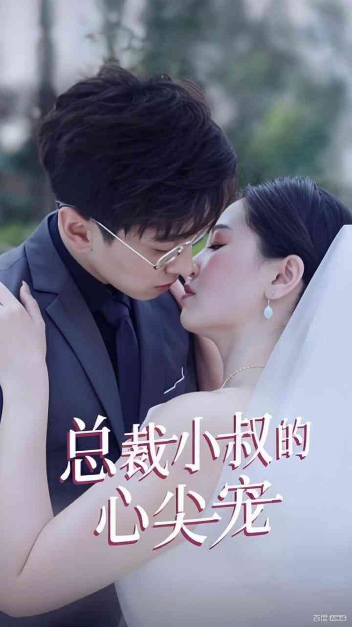 《总裁小叔的心尖宠》全集免费高清短剧无广告在线播放|短剧·中国大陆·2025  第1张