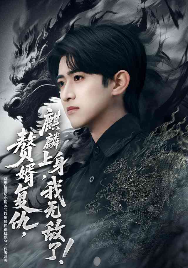 《赘婿复仇，麒麟上身，我无敌了》全集免费高清短剧无广告在线播放|短剧·中国大陆·2026  第1张