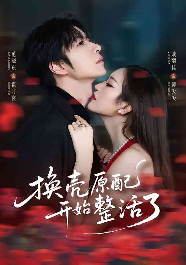 《换壳原配开始整活了》全集免费高清短剧无广告在线播放|短剧·中国大陆·2026  第1张