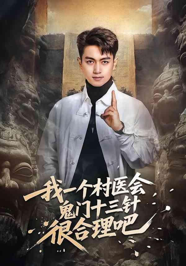 《我一个村医会鬼门十三针很合理吧》全集免费高清短剧无广告在线播放|短剧·中国大陆·2026  第1张