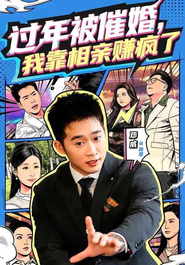 《过年被催婚，我靠相亲赚疯了》全集免费高清短剧无广告在线播放|短剧·中国大陆·2026  第1张