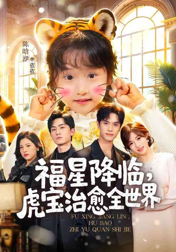 《福星降临，虎宝治愈全世界》全集免费高清短剧无广告在线播放|短剧·中国大陆·2026  第1张