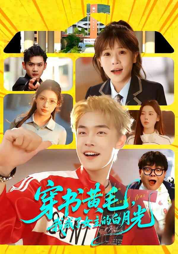 《穿书黄毛，我成了女主的白月光》全集免费高清短剧无广告在线播放|短剧·中国大陆·2026  第1张