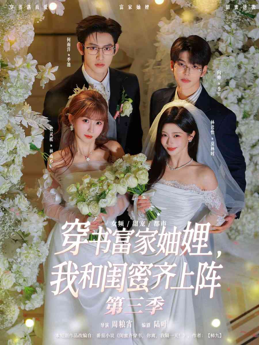 《穿书富家妯娌，我和闺蜜齐上阵第三季》全集免费高清短剧无广告在线播放|短剧·中国大陆·2026  第1张