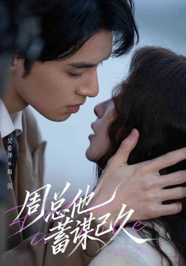 《周总他蓄谋已久》全集免费高清短剧无广告在线播放|短剧·中国大陆·2026  第1张