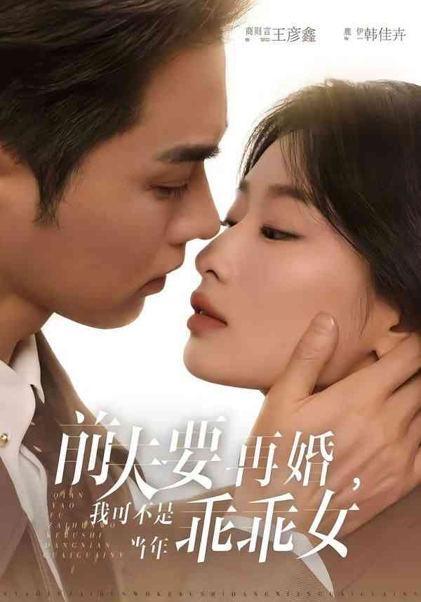 《前夫要再婚，我可不是当年乖乖女》全集免费高清短剧无广告在线播放|短剧·中国大陆·2026  第1张