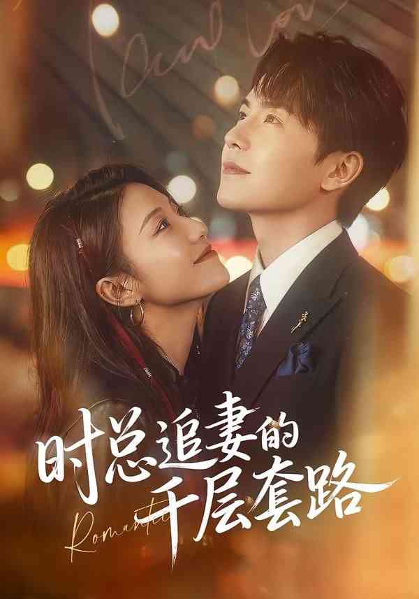 《时总追妻的千层套路》全集免费高清短剧无广告在线播放|短剧·中国大陆·2026  第1张