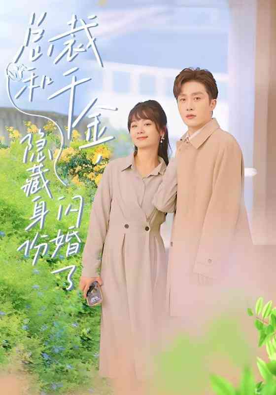 《总裁和千金，隐藏身份闪婚了》全集免费高清短剧无广告在线播放|短剧·中国大陆·2026  第1张