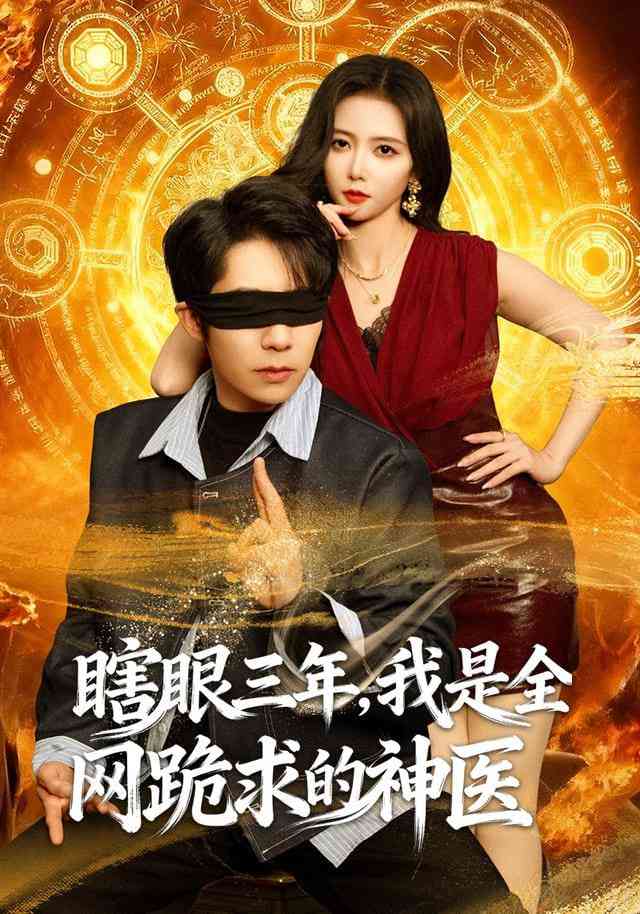 《瞎眼三年，我是全网跪求的神医》全集免费高清短剧无广告在线播放|短剧·中国大陆·2026  第1张
