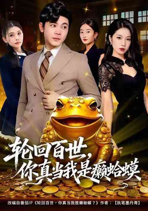 《轮回百世，你真当我是癞蛤蟆》全集免费高清短剧无广告在线播放|短剧·中国大陆·2026  第1张