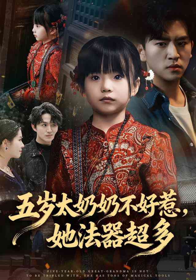 《五岁太奶奶不好惹，她法器超多》全集免费高清短剧无广告在线播放|短剧·中国大陆·2026  第1张