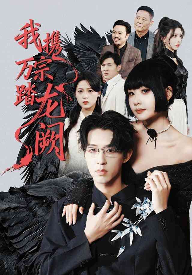 《我携万宗踏龙阙》全集免费高清短剧无广告在线播放|短剧·中国大陆·2026  第1张