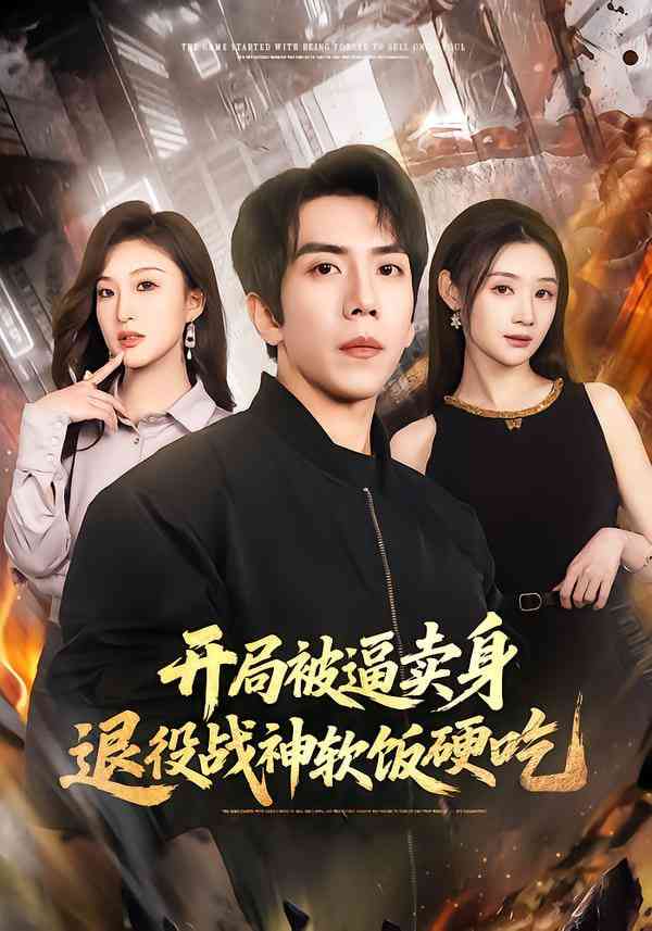 《开局被逼卖身，退役战神软饭硬吃》全集免费高清短剧无广告在线播放|短剧·中国大陆·2026  第1张