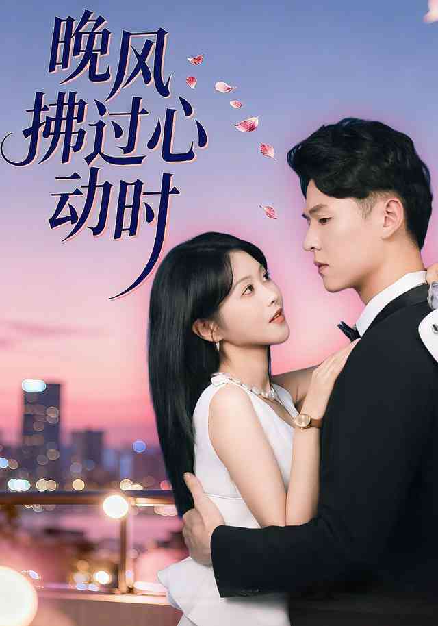 《晚风拂过心动时》全集免费高清短剧无广告在线播放|短剧·中国大陆·2026  第1张