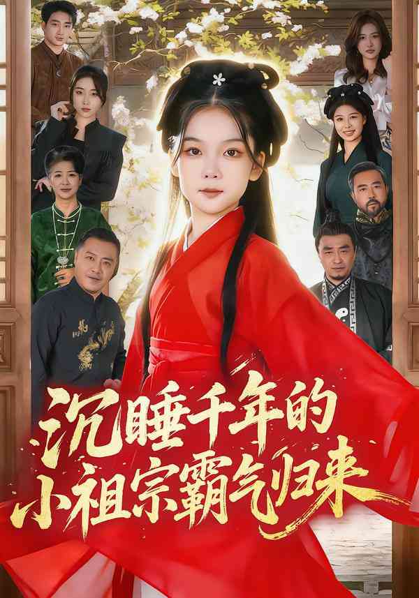 《沉睡千年的小祖宗霸气归来》全集免费高清短剧无广告在线播放|短剧·中国大陆·2026  第1张