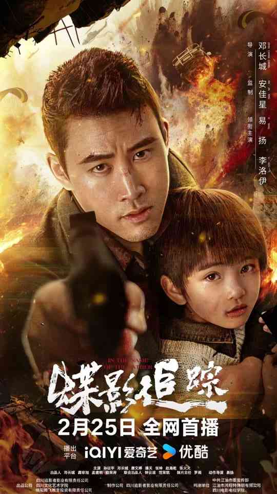 《蝶影追踪》最新免费高清电影无广告在线播放|动作·中国大陆·2026