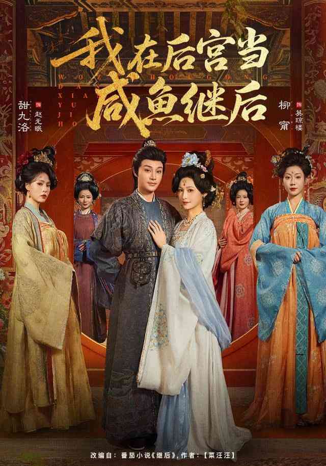 《我在后宫当咸鱼继后》全集免费高清短剧无广告在线播放|短剧·中国大陆·2026  第1张