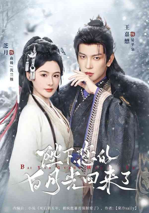 《陛下您的白月光回来了》全集免费高清短剧无广告在线播放|短剧·中国大陆·2026  第1张