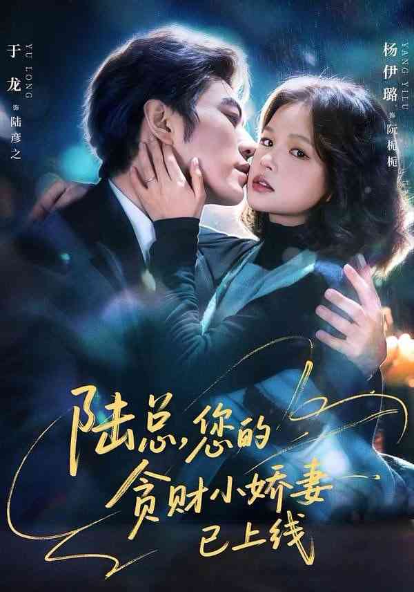 《陆总，您的贪财小娇妻已上线》全集免费高清短剧无广告在线播放|短剧·中国大陆·2026  第1张